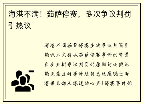 海港不满！茹萨停赛，多次争议判罚引热议