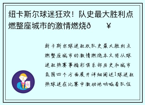 纽卡斯尔球迷狂欢！队史最大胜利点燃整座城市的激情燃烧🔥
