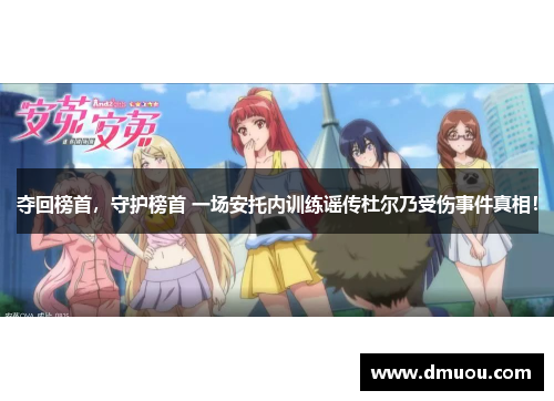 夺回榜首，守护榜首 一场安托内训练谣传杜尔乃受伤事件真相！